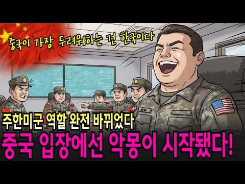 “중국이 가장 두려워하는 건 한국이다” 심상치 않은 주한미군 재배치 신호!