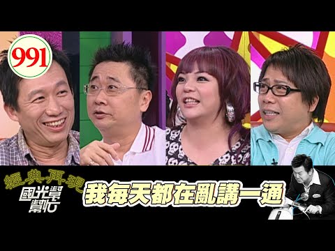 我每天都在亂講一通EP991|國光幫幫忙|20090311|郭子乾 邰智源 許傑輝 陳志鴻