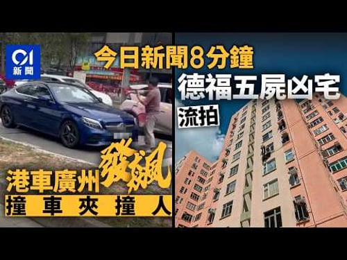 今日新聞|港車北上Benz男切線被阻 踩油撞內地司機逃逸|德福五屍凶宅拍賣開價230萬 未到價終流拍|01新聞|港車北上|一拳書館|德福凶宅|圍標|2026年3月25日 #hongkongnews