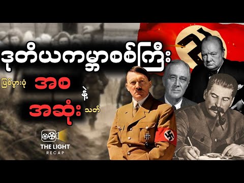 ဒုတိယ ကမ္ဘာစစ်ကြီး (အစ/အဆုံး) || Apocalypse: The Second World War Series Recap #thelightrecap