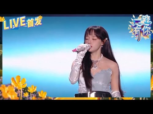 【LIVE🔥】黄霄雲《星辰大海》华丽嗓音一秒如梦! 2023-2024浙江卫视跨年晚会 纯享 20231231