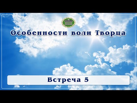 Особенности воли Творца. Встреча 5