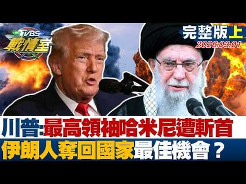 【完整版上集】川普證實:最高領袖哈米尼遭斬首 伊朗人奪回國家最佳機會震撼?20260301| #沈富雄 #吳崢 #黃揚明 #洪孟楷 #葉元之 #陳琬惠