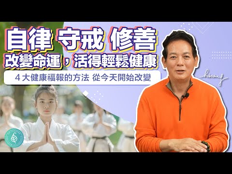 自律、守戒、修善積德! 改變命運!洛桑加參醫師|點開影片資訊欄有完整章節段落和更多推薦內容喔!