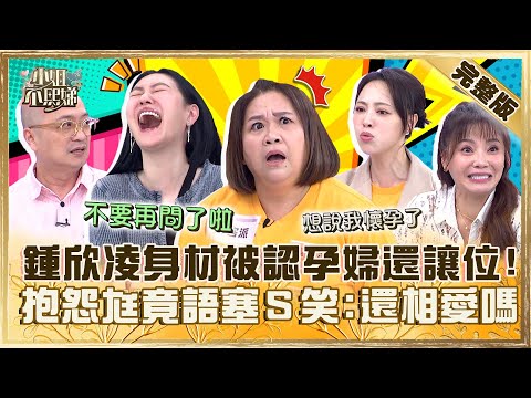 拜託別幫倒忙!鍾欣凌身材常被誤認「孕婦還讓位」!想抱怨老公竟語塞小S笑問:還相愛嗎?【#小姐不熙娣】20240514 完整版 EP558 鍾欣凌 林筳諭