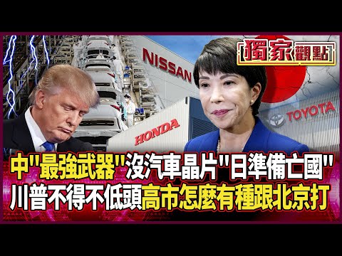 中國「最強武器」來了!若停汽車晶片 日本真的準備亡國…|川普遇到習近平「都不得不低頭」 高市怎麼有種跟北京打 #獨家觀點 #環球大戰線 @Global-vision-talk