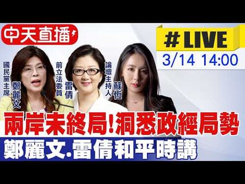 【中天直播 #LIVE】兩岸未終局!洞悉政經局勢 鄭麗文.雷倩和平時講 20260314 @頭條開講HeadlinesTalk
