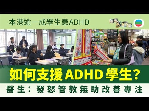 時事多面睇|本港逾一成學生患ADHD 如何有效支援及管教?|2026年1月26日|TVB News
