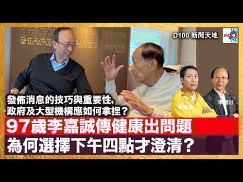 97歲李嘉誠傳健康出問題 為何選擇下午四點才澄清?發佈消息的技巧與重要性,政府及大型機構應如何拿捏?|D100新聞天地|主持:李錦洪、梁家權