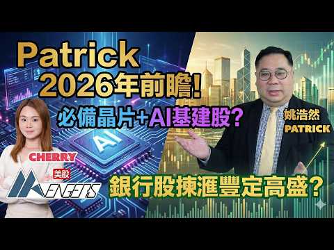【🔴Patrick年結💰】美國終於非農數據📊 2026 AI繼續首選Google?🤖 Tesla再創新高?⚡🚗 ︱AASTOCKS︱姚浩然 Patrick︱2025-12-16