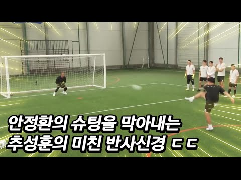 미친 반사신경으로 안정환 슈팅 전부 막아버리는 추성훈 ㄷㄷ