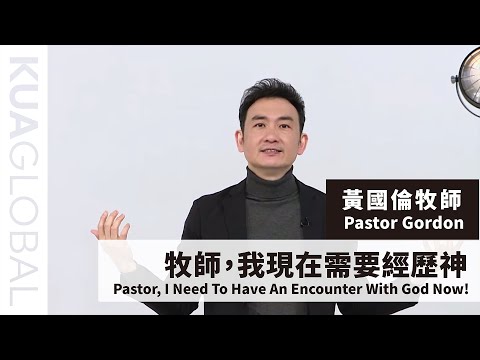 【 牧師,我現在需要經歷神Pastor, I Need To Have An Encounter With God Now!】 黃國倫牧師 Pastor Gordon