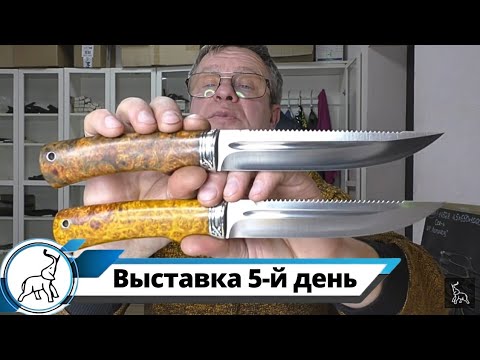 Ножевая выставка "СЛОН и Ко.", 5-й день.