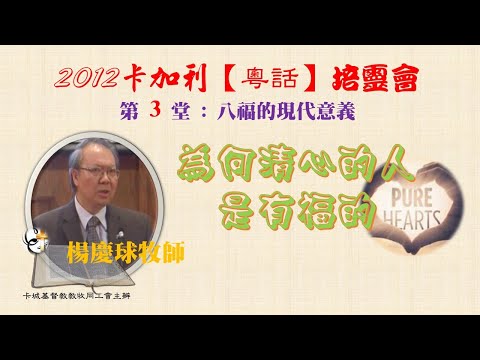 楊慶球牧師_八福的現代意義【粵話】培靈會2012-3