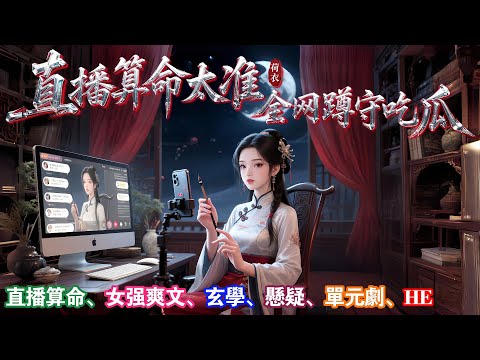 【直播算命太准,全网蹲守吃瓜:第12集】震惊!狐狸精为爱化形竟遭剥皮取丹?百亿千金当众羞辱网红主播,反被爆出惊天私生子丑闻!偷猫黑窝暗藏千只宠物,幕后黑手身份成谜!#有声小说 #小说 #悬疑 #助眠