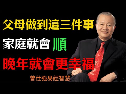 曾仕強:父母做到這三件事,家庭就會順,晚年就會更幸福,#人生智慧 #命理 #哲學 #曾仕強 #易經 #正能量