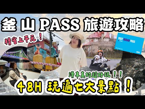 釜山 旅遊❗️釜山PASS旅遊攻略~精省上千元💰玩遍釜山景點❗️ SPA LAND、Skyline Luge斜坡滑車、海岸列車、膠囊列車、天空步道、ClubD Oasis、甘川洞文化村、鑽石灣遊艇 !