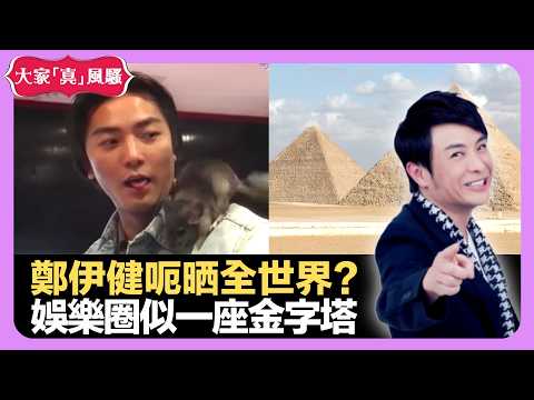 鄭伊健呃晒全世界? 娛樂圈似一座金字塔 結婚屈歌星朋友上台唱歌 - LIVE 大家真瘋Show 梁思浩 韓君婷 李思蓓 20211119 娛樂審死官 4K