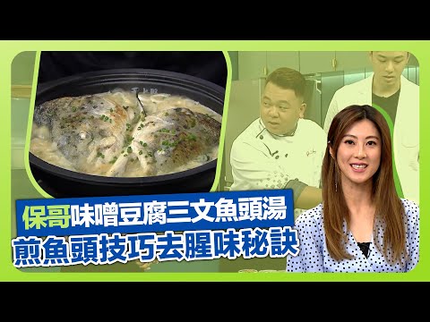 健康360 TVB|保哥黃亞保煲日式湯水! 味噌豆腐三文魚頭湯|煎魚頭講究技巧次序|煲魚湯去腥味秘訣|流行都市 彭慧中 吳天佑 謝芷倫 胡諾言