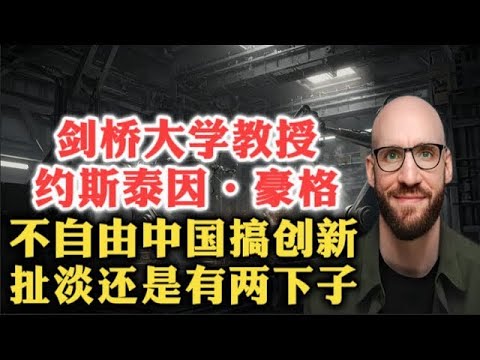 不装了!剑桥大学教授约斯泰因·豪格揭秘中国模式!不自由的世界工厂能搞好创新? 产业政策 威权体制 中国制造2025 国家控制 市场厮杀 比亚迪 中国未来