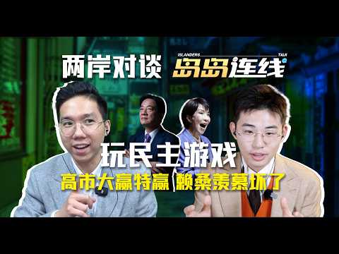 高市早苗横扫日本政坛,东亚政治走向哪一步?【岛岛连线】