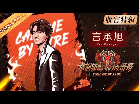 《披荆斩棘的哥哥》收官特辑:言承旭 Jerry Yan👦哥哥的辅助技:人形拖把 Call Me By Fire 丨MangoTV