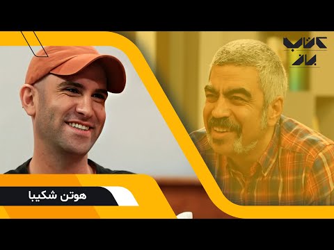 گفتگوی جذاب سروش صحت با هوتن شکیبا؛ بازیگر- فصل دوم کتاب باز
