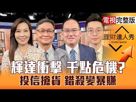 【理財達人秀】台股2週跌2千點 國安基金守季線?台積電等輝達 鴻海.廣達有救?記憶體南下載客能上?PCB錯殺 投信撿便宜?|李兆華、朱家泓、王建文、紀緯明2025.11.19【電視完整版】