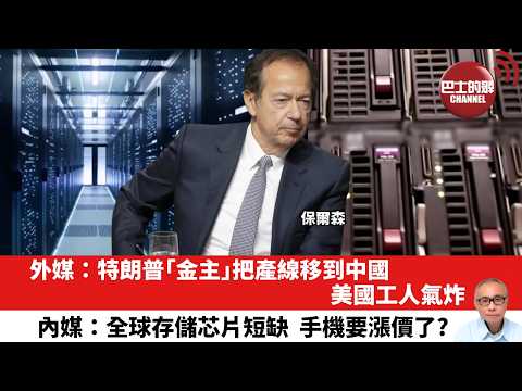 【晨早直播】外媒:特朗普「金主」把產線移到中國,美國工人氣炸。內媒:全球存儲芯片短缺,手機要漲價了?26年4月19日