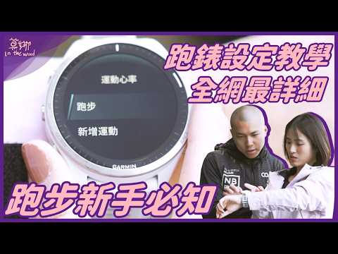 【新手跑者】智慧手錶設定!各項數據解析 步頻、步幅、最大攝氧量是什麼?全網最詳細跑步手錶設定教學在這!【莫娜 Moana】ft. @shindo320