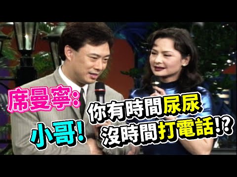 席曼寧抱怨費玉清 有時間尿尿沒時間打電話【龍兄虎弟】精華