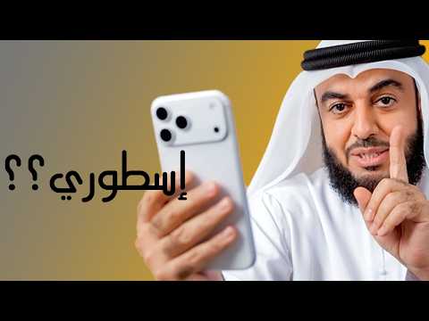 قبل ما تشتري آيفون 17 برو ماكس ، لازم تشوف الفيديو