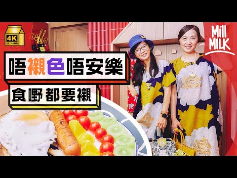 #MM|中顏色毒之女 食嘢、屋企裝修、傢俬都要襯色 Postcard遮雪櫃裡的調味料 品牌膠袋遮吸濕盒招紙 逛街要同目標餐廳或店舖襯衫打卡|#700萬種生活 #4K