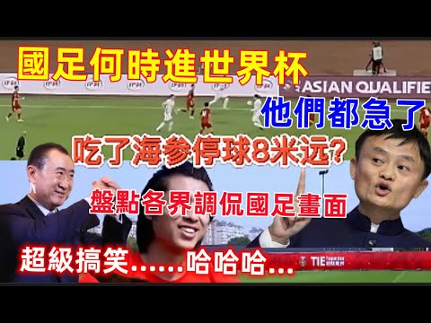 中國為什麼沒參加世界杯?中國名人大佬都急了,盤點那些令人捧腹大笑的國足調侃畫面......哈哈哈......