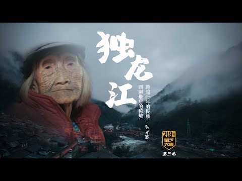 跨越千年的民族 独龙族。219自驾,第三集·独龙江