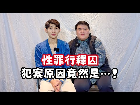 性罪行釋囚|錯誤的愛令無辜途人受害|模仿電視劇犯罪?最荒謬的犯案動機|主持 #霍朗齊 🎬|中英字幕(CC)