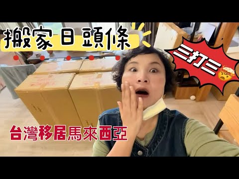 【今日頭條】台灣移居馬來西亞搬家師傅和我們三打三,在這裏生活了七年帶走的都和我們一起楊帆啓航