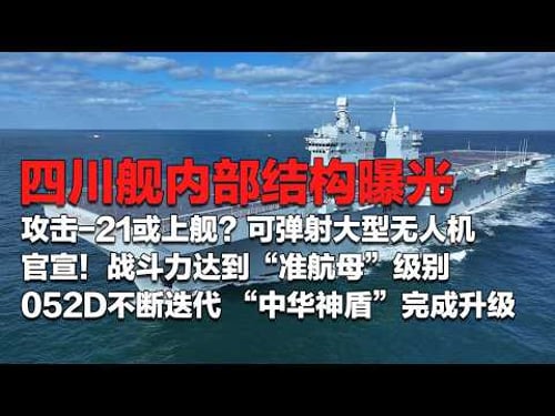 大方展示!四川舰内部结构曝光!可轻松弹射大型无人机 攻击-21要上舰了?战斗力达到“准航母”级别!052D不断迭代 看“中华神盾”如何完成升级!「国防故事」| 军迷天下