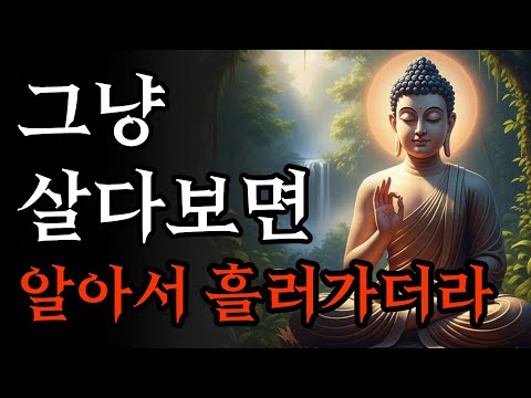 집착을 놓는 순간 찾아온 기적, 인생은 알아서 흘러간다 | 부처님 말씀 | 석가모니 가르침
