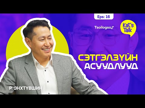 KAT'S TALK with ENKHTUVSHIN: Асуудлыг өөрөөсөө