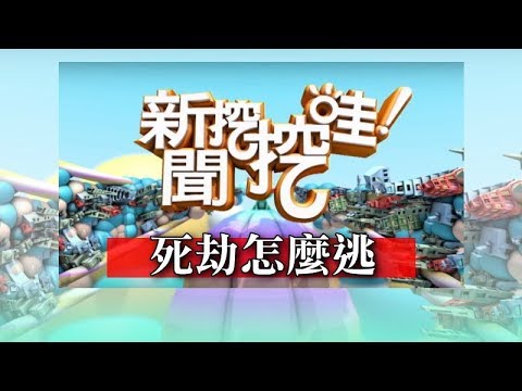 新聞挖挖哇:死劫怎麼逃? 20180605 高仁和 王瑞德 戴志揚 周映君 林正義