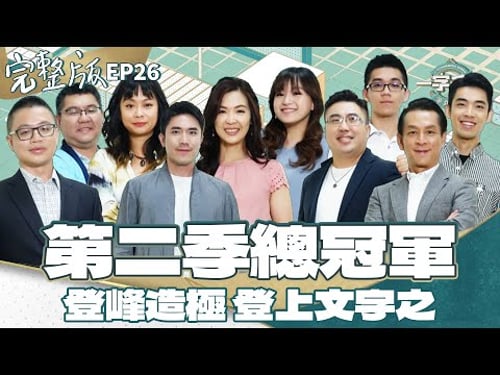 EP26完整版|第二季總冠軍 每關都水準以上 誰是真正中文高手? |一字千金筆武大匯|2022年第二季