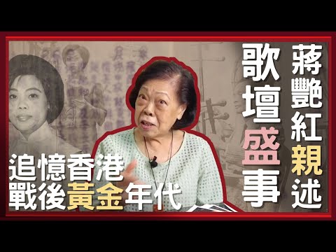 第二集 最後一代萬能歌后【香港歌壇史】蔣艷紅-從高陞歌壇到金漢 如何突圍飆紅成后?到歌壇衰落拒唱時代曲?卅歲退休研發聲樂?(第二集 2022)