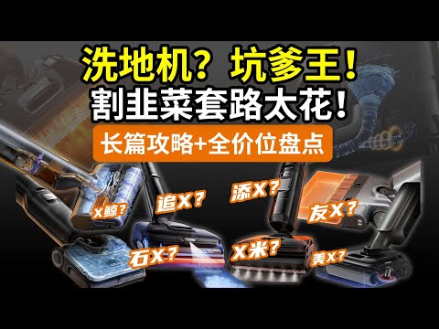 【一次搞懂】别瞎买洗地机!真不是一分钱一分货!大牌避坑:添可石头追觅友望美的小米云鲸美的……