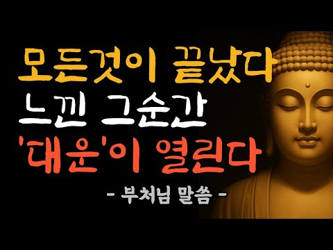 끝이라 믿는 순간, 새로운 운이 시작됩니다 | 부처님 법문 | 불교 수행 | 대운 | 인연의 진실 | 삶의 지혜