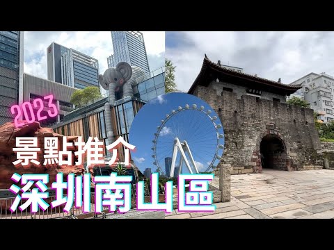 【深圳自由行】深圳南山景點詳細推介|最潮打卡商場|萬象天地 MIXC|南頭古城|歡樂港灣|鐘書閣|