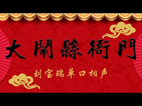 《大闹县衙门》刘宝瑞单口相声