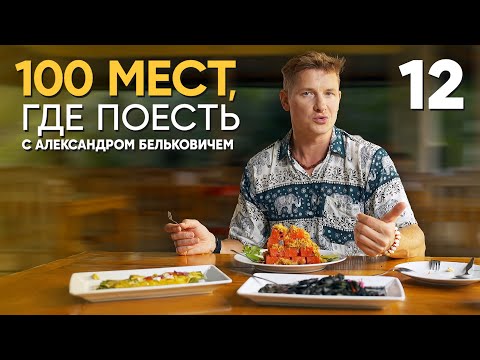100 мест, где поесть | Выпуск 12 | Пхукет
