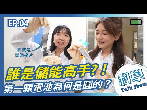 【科學小教室】EP4. 誰是儲能高手?秒懂電池做法!磷酸鋰鐵電池大解密!|明志科大博士在實驗室手把手教您做二次電池!|揭開儲能櫃神秘面紗!