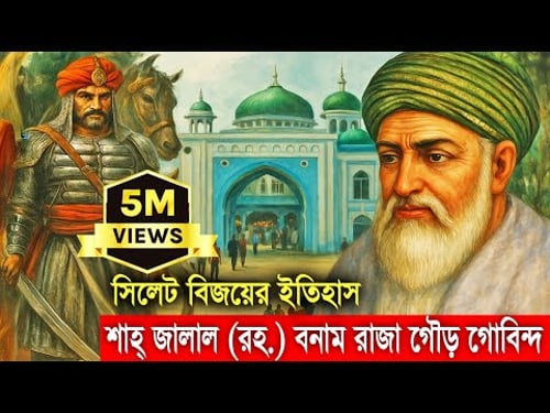 সিলেটে ইসলাম বিজয়ের অজানা ইতিহাস !! গৌর গবিন্দের কালো যাদুর পতন